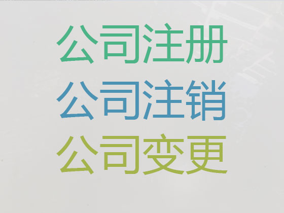 信阳公司个体户注册-公司变更